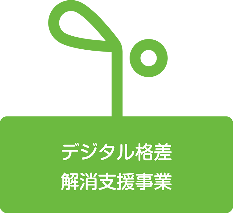 デジタル格差解消支援事業