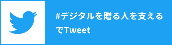 #デジタルを贈る人を支えるでTweet