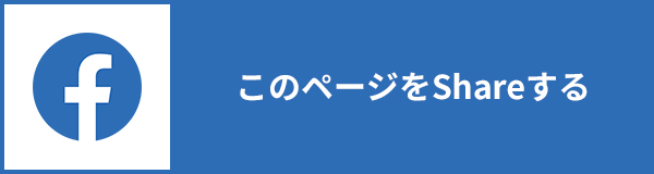 このページをShareする