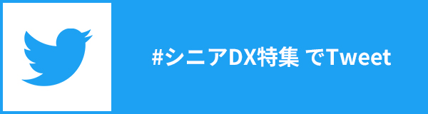 #シニアDX特集でTweet
