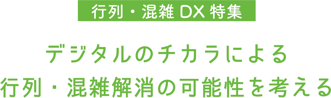 行列・混雑DX特集 デジタルのチカラによる行列・混雑解消の可能性を考える